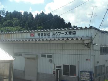 株式会社ASフーズ　青森南部工場の画像