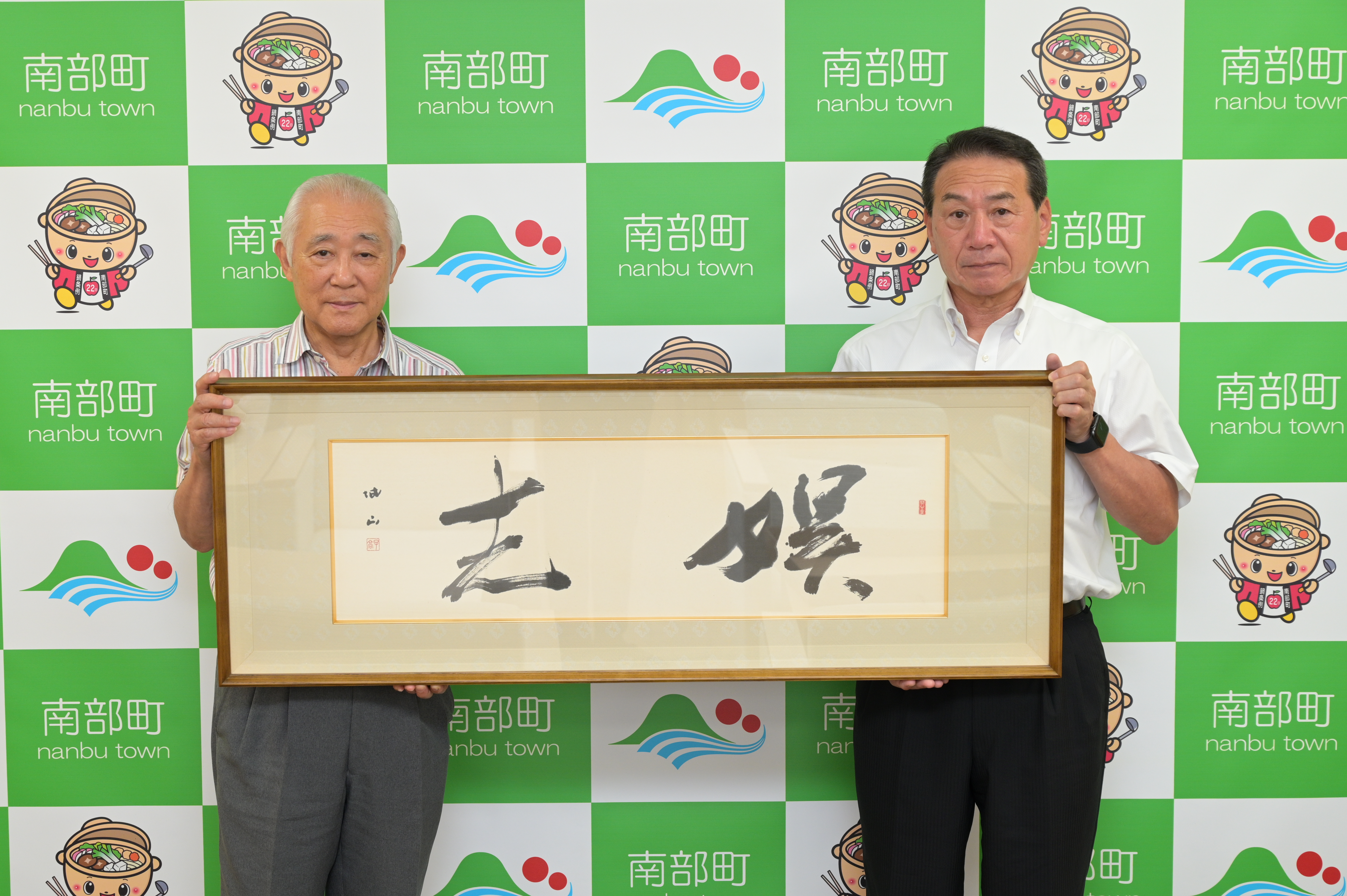 7月12日（水曜日）坂本勝克様（三戸町）から新庁舎落成のお祝に「扁額（故 坂本城山氏の書（娯志））」を寄贈していただきました。の画像