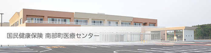 国民健康保険　南部町医療センターの画像
