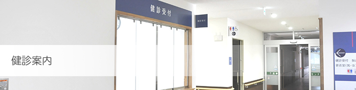 健診案内