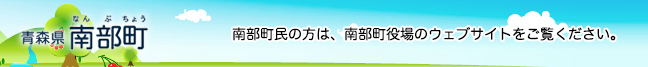 南部町役場ウェブサイト