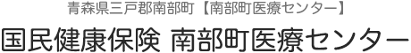 南部町医療センターの概要の画像