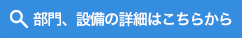 部門、設備の詳細はこちらから
