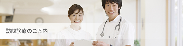 訪問診療のご案内の画像