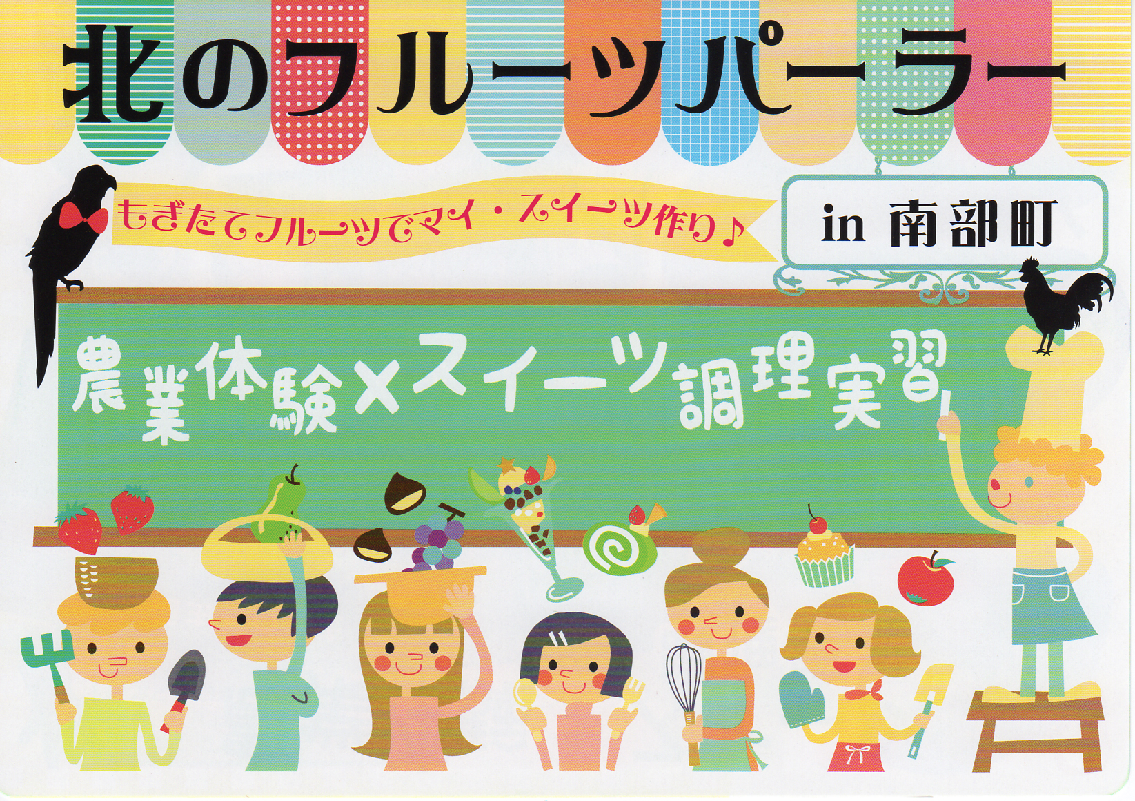北のフルーツパーラー