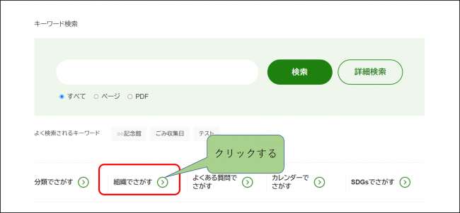 組織でさがす方法1の画像