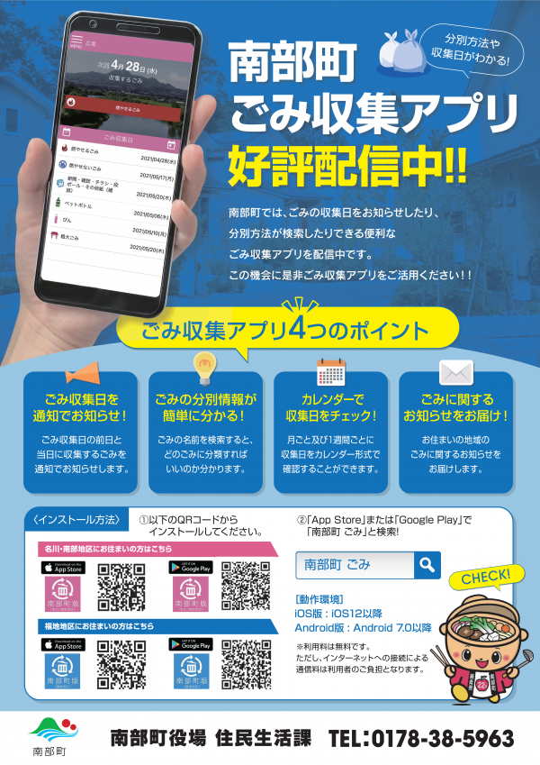 南部町ごみアプリチラシ