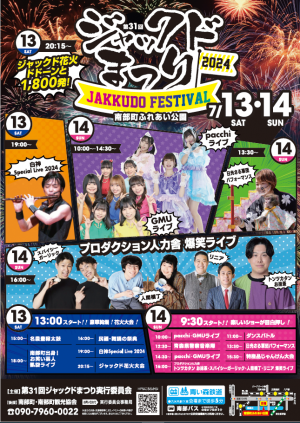 第31回ジャックドまつりチラシ表画像