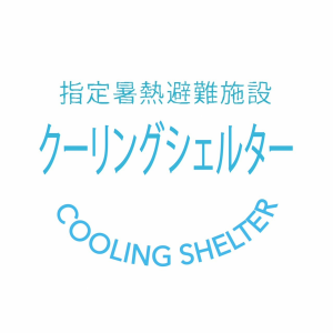 クーリングシェルターマーク