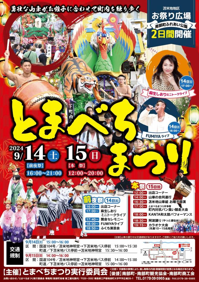 とまべちまつりポスター
