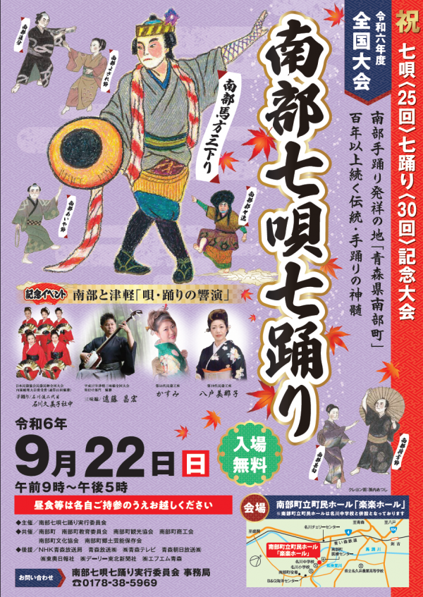 南部七唄七踊り全国大会ポスター画像