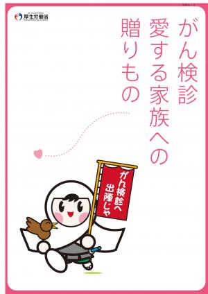 がん検診を受けましょう 「がん検診愛する家族への贈り物」