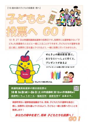 子どもと一緒に投票へGO！チラシ