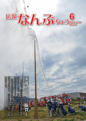 広報なんぶちょう「令和5年6月号」