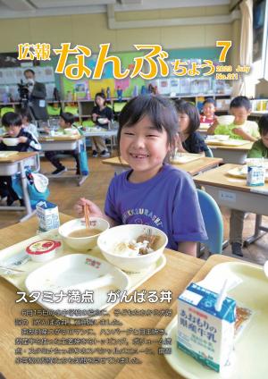 広報なんぶちょう「令和5年7月号」