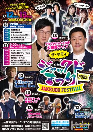 ジャックドまつりポスター画像