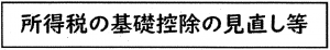 所得税の基礎控除の見直し等