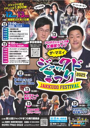 ジャックドまつり表チラシ
