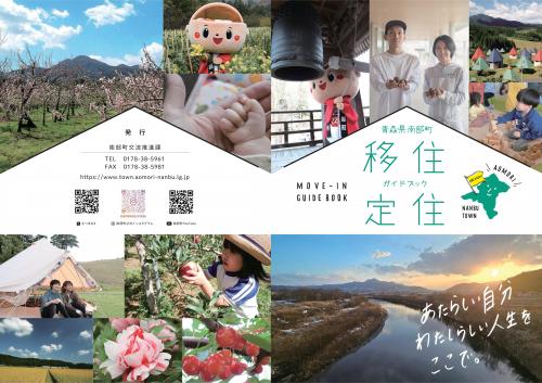 南部町移住定住ガイドブックができました！！の画像