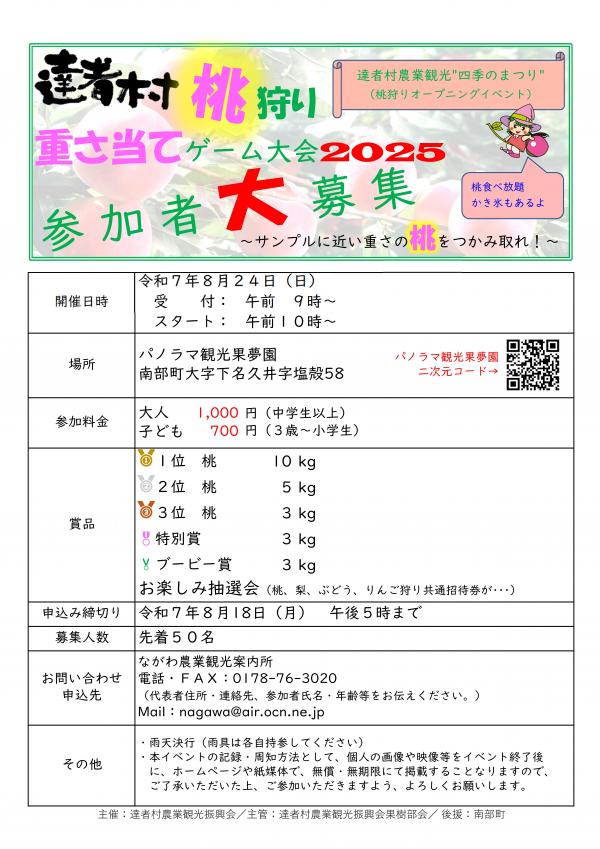 達者村桃狩り重さ当てゲーム大会2025　参加者大募集