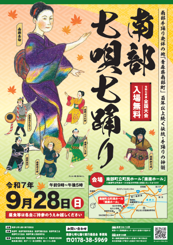 南部七唄七踊り全国大会ポスター画像
