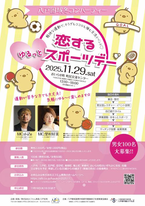 恋するゆるっとスポーツデー