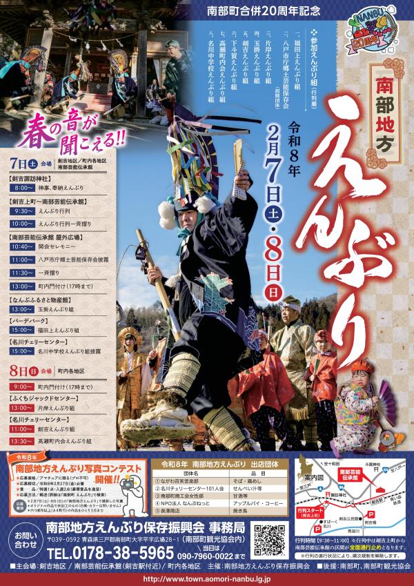 南部地方えんぶり