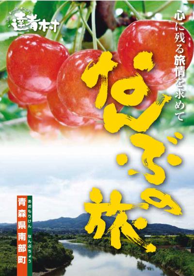 なんぶの旅表紙