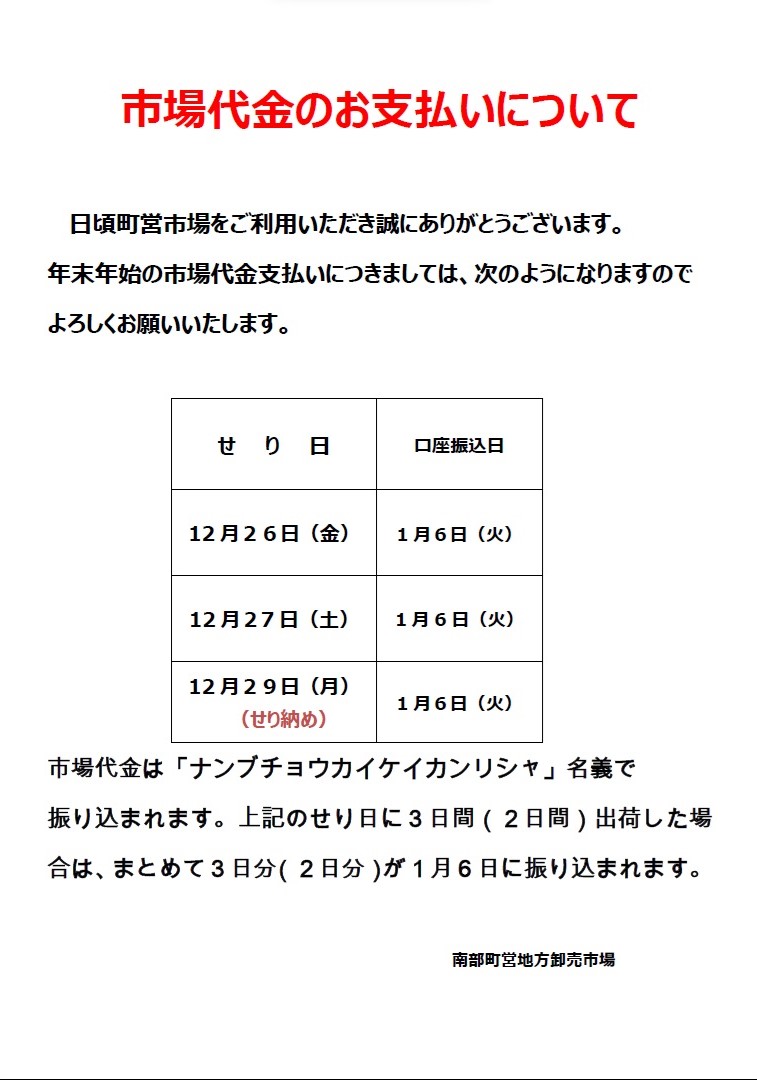 年末年始の支払いについて