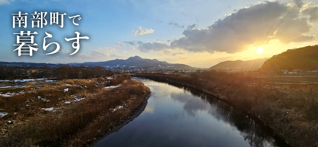 南部町で暮らすの画像