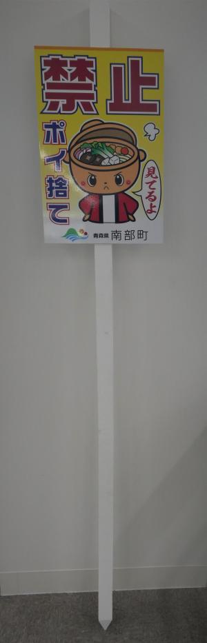 ポイ捨て禁止看板