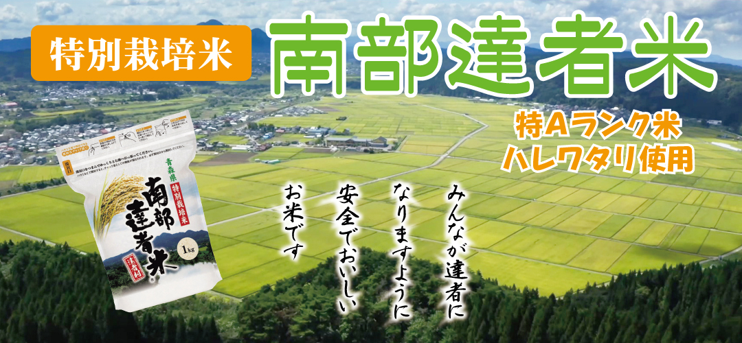 達者米-ＰＲ紹介