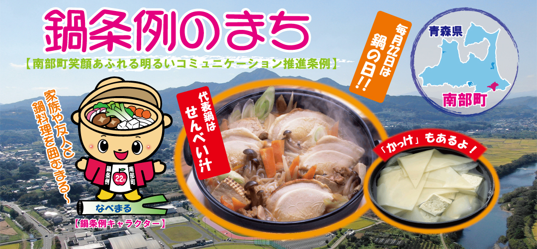 鍋条例のまち-ＰＲ紹介