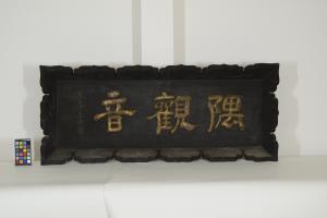 「隅観音」寺名額