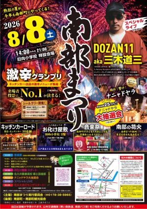 2026南部まつりポスター