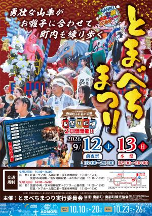 2026とまべちまつりポスター