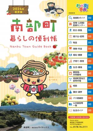 南部町暮らしの便利帳の表紙(イメージ)