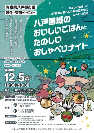 八戸圏域移住交流イベント