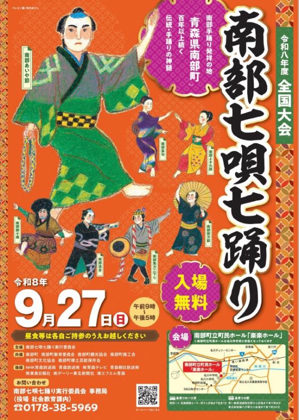 南部七唄七踊り全国大会ポスター画像