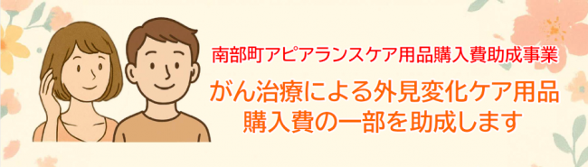 南部町アピアランスケア用品購入費助成事業