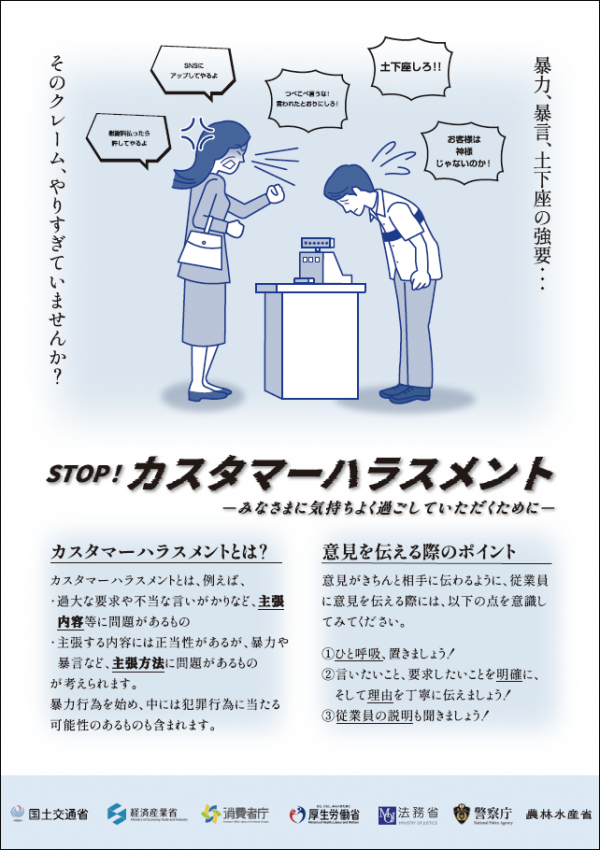 カスタマーハラスメント防止啓発ポスター